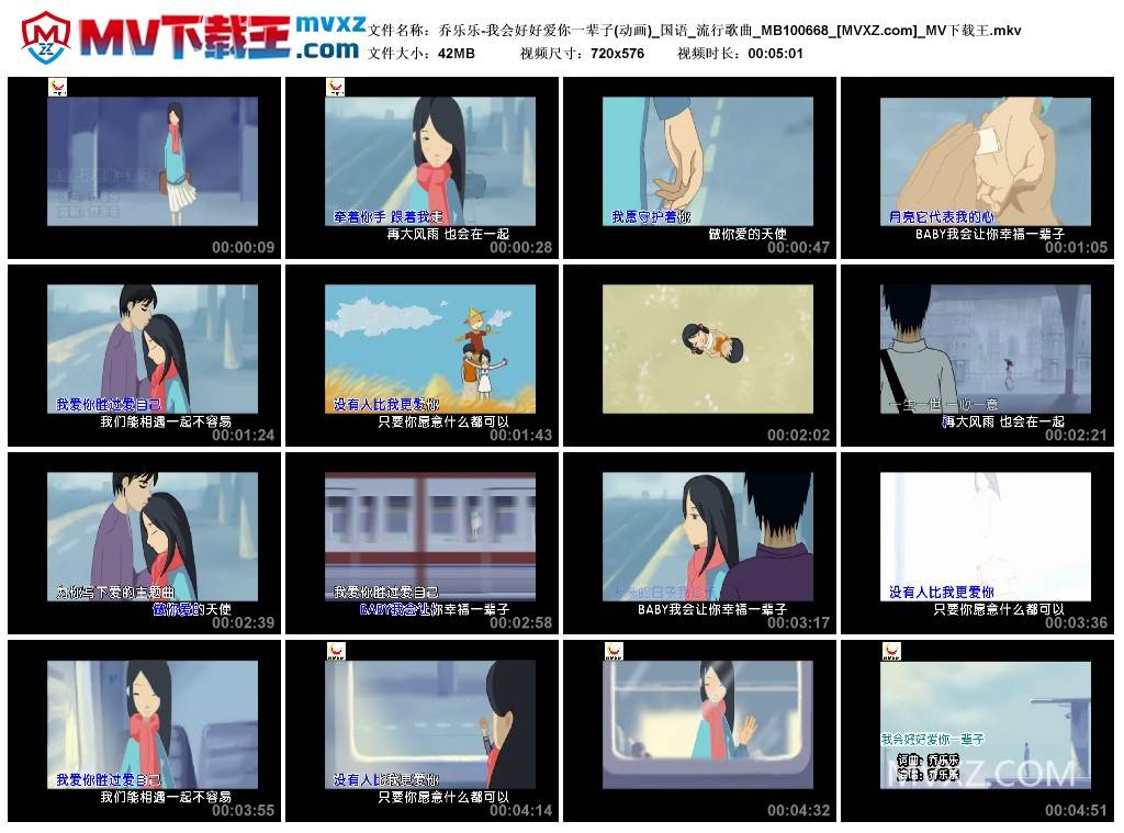 乔乐乐-我会好好爱你一辈子(动画)_国语_流行歌曲_MB100668